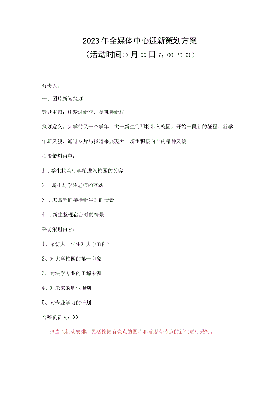 2023年全媒体中心迎新策划方案策划主题新生启航梦想起舞 逐梦迎新季扬帆展新程).docx_第1页