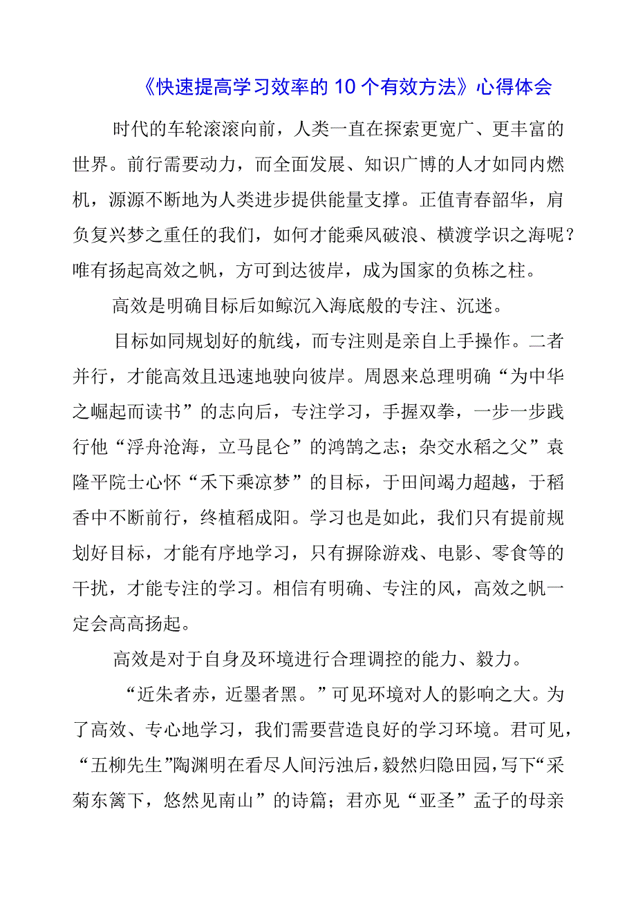 《快速提高学习效率的10个有效方法》心得体会.docx_第1页