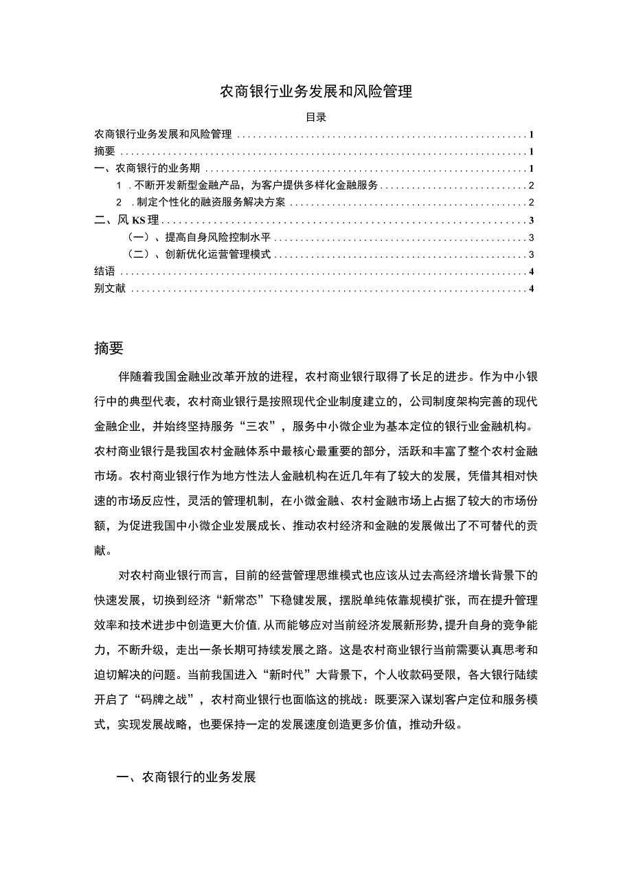 【农商银行业务发展和风险管理问题研究3100字（论文）】.docx_第1页