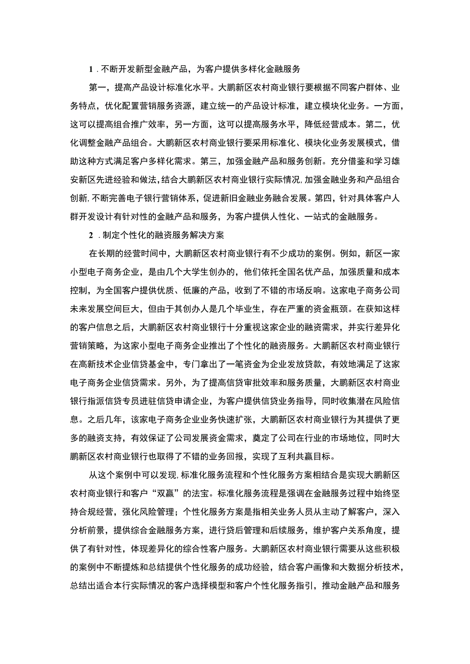 【农商银行业务发展和风险管理问题研究3100字（论文）】.docx_第2页