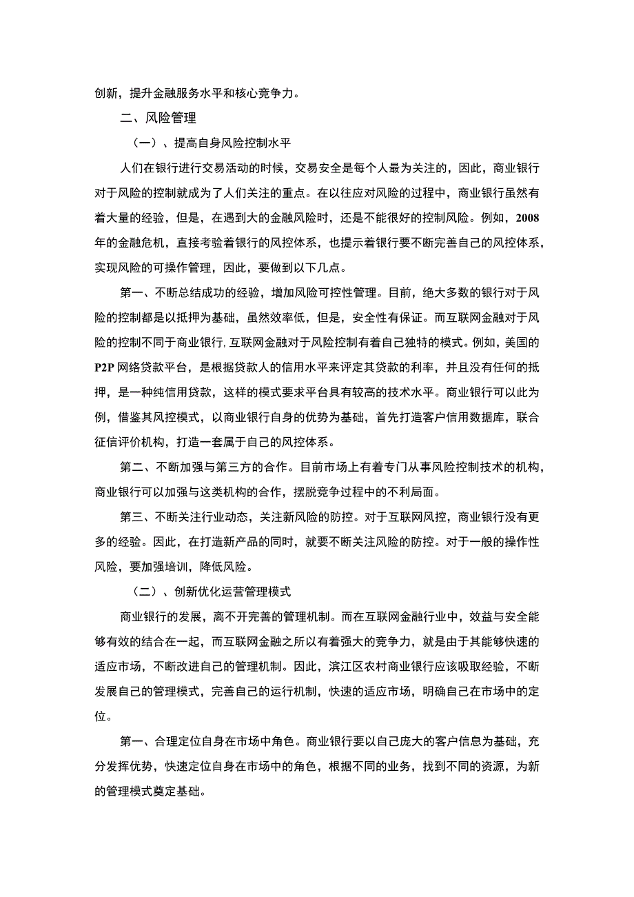 【农商银行业务发展和风险管理问题研究3100字（论文）】.docx_第3页