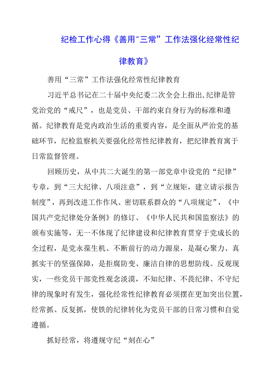 2023年纪检工作心得《善用“三常”工作法 强化经常性纪律教育》.docx_第1页