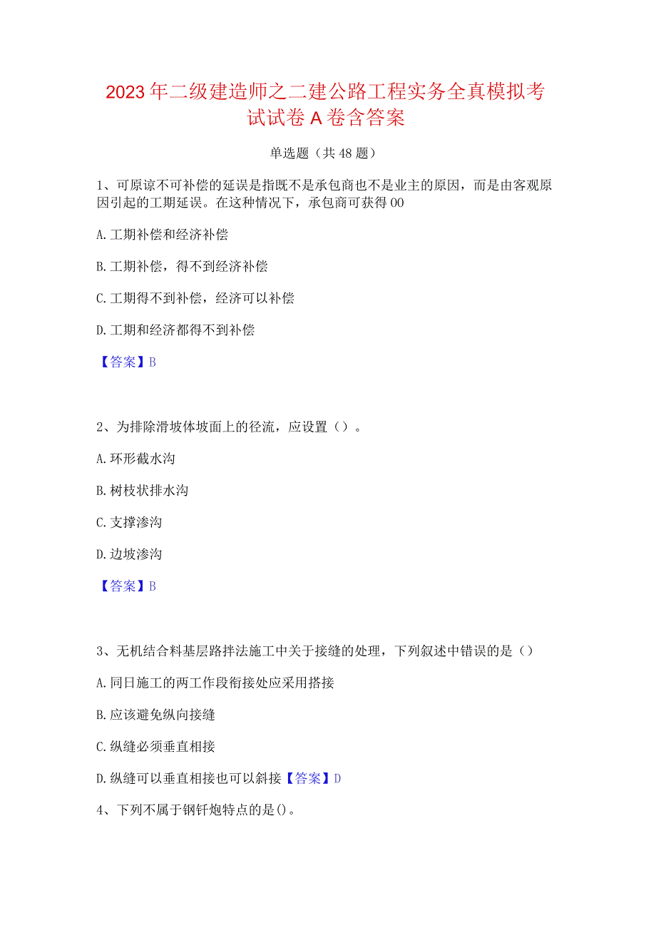 2023年二级建造师之二建公路工程实务全真模拟考试试卷A卷含答案.docx_第1页