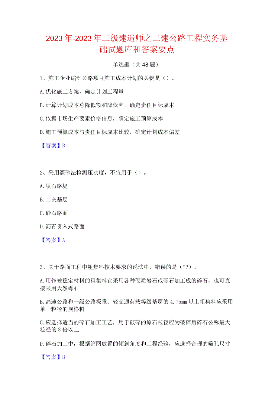 2022年-2023年二级建造师之二建公路工程实务基础试题库和答案要点.docx_第1页
