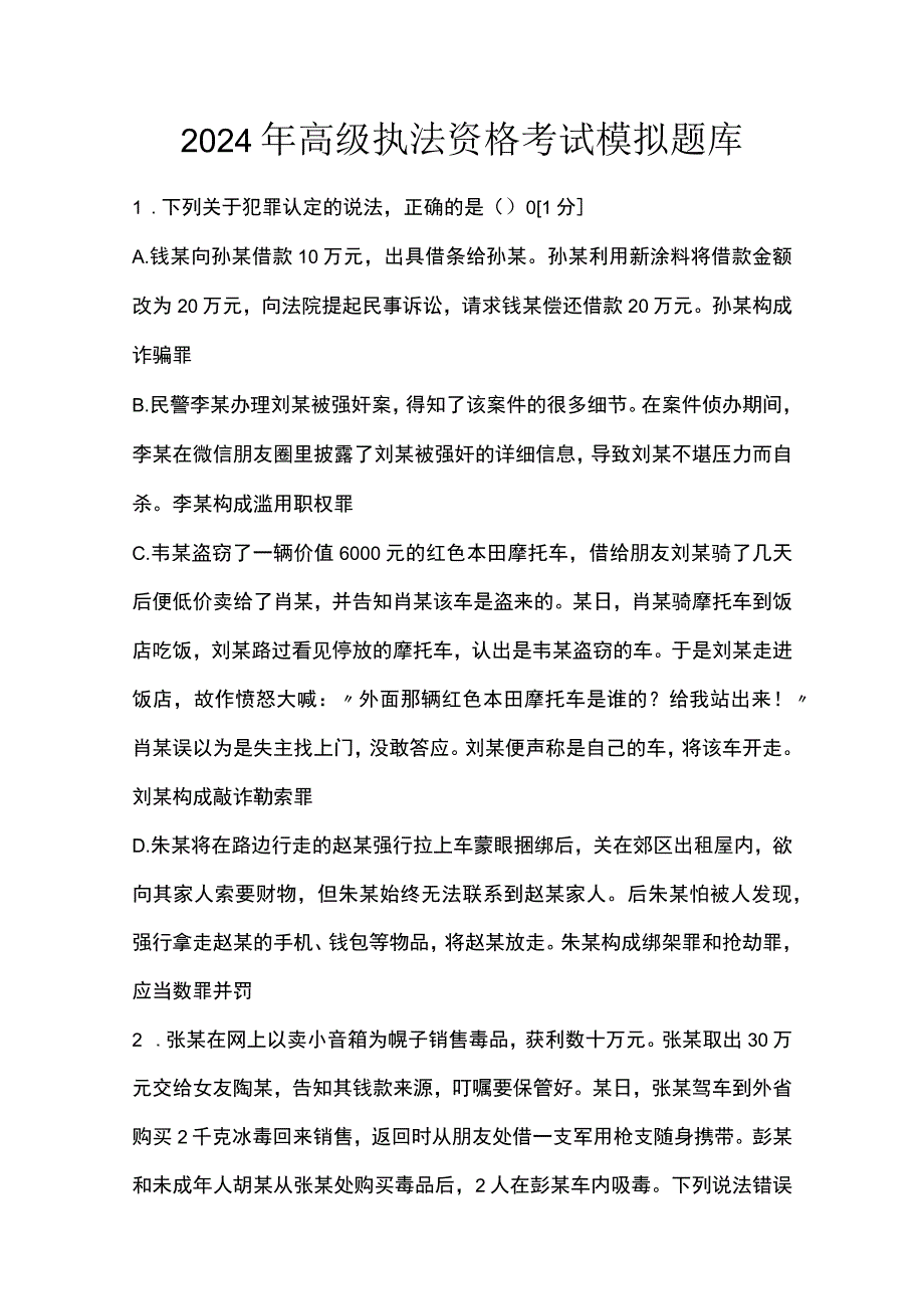 2024年高级执法资格考试模拟题库.docx_第1页