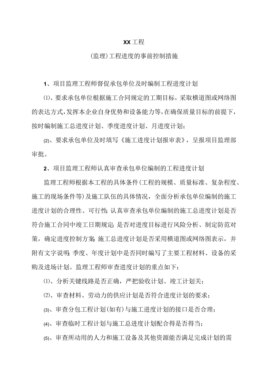 XX工程（监理）工程进度的事前控制措施（2023年）.docx_第1页