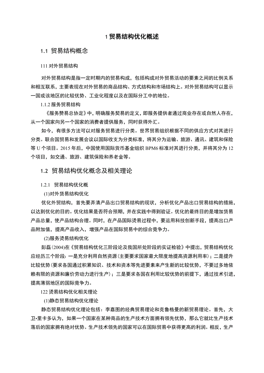 【《优化我国贸易结构问题研究》5200字（论文）】.docx_第2页