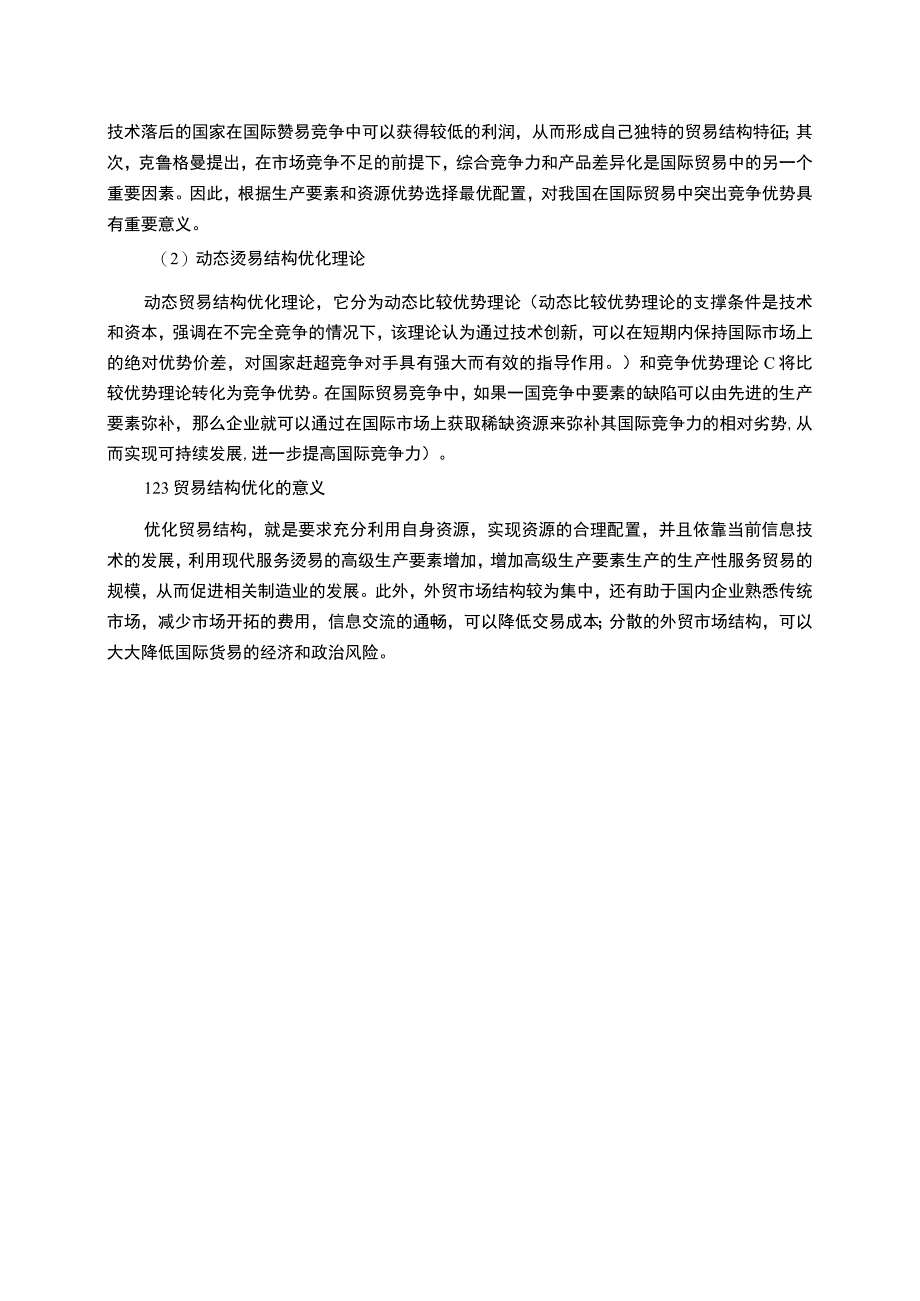 【《优化我国贸易结构问题研究》5200字（论文）】.docx_第3页