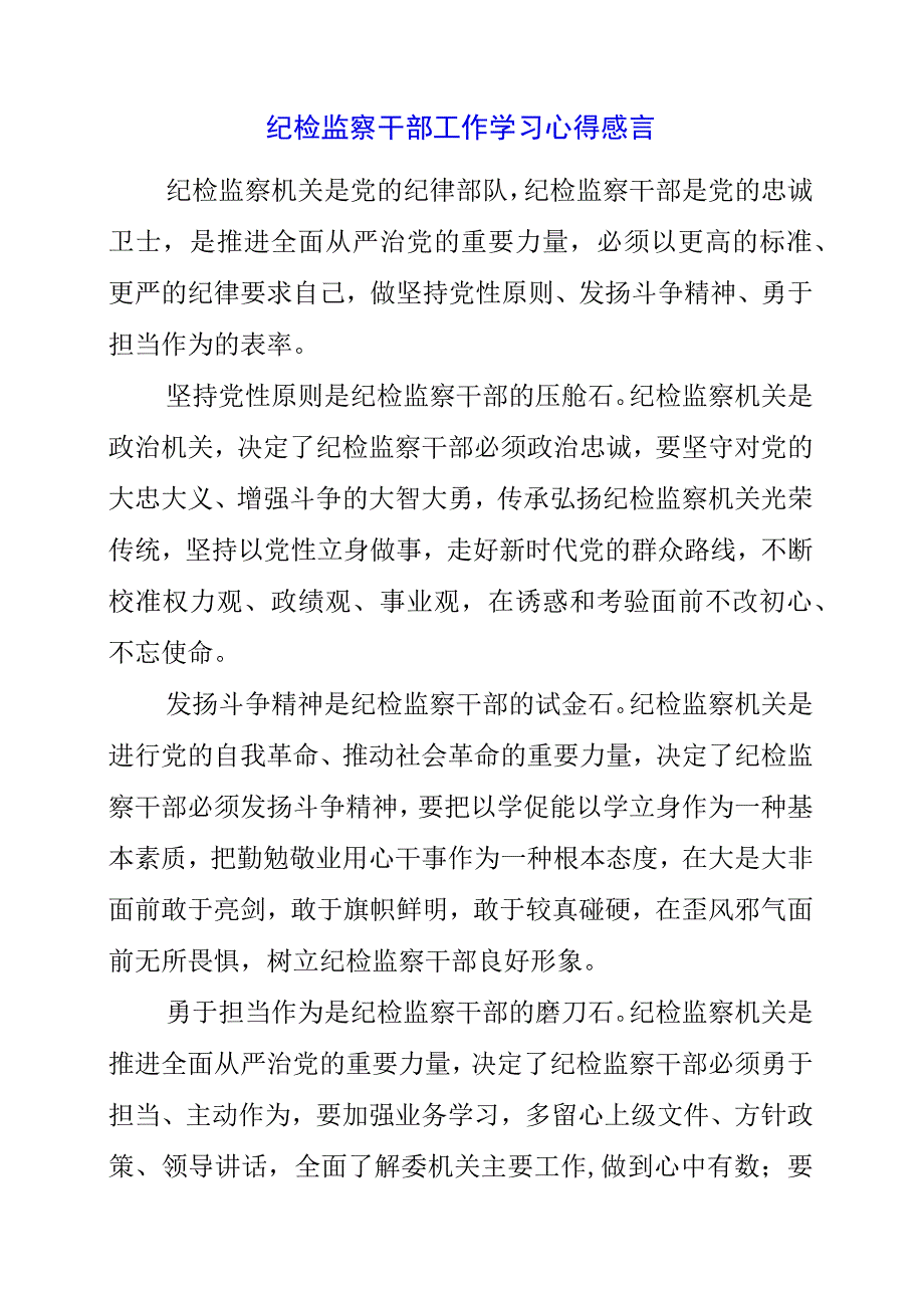 2023年纪检监察干部工作学习心得感言.docx_第1页