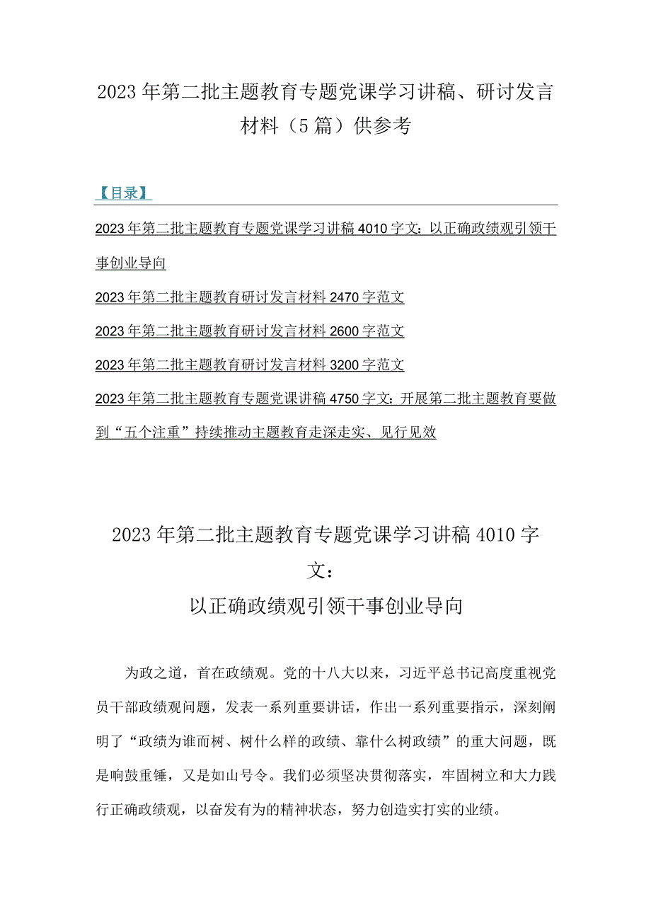 2023年第二批主题教育专题党课学习讲稿、研讨发言材料（5篇）供参考.docx_第1页