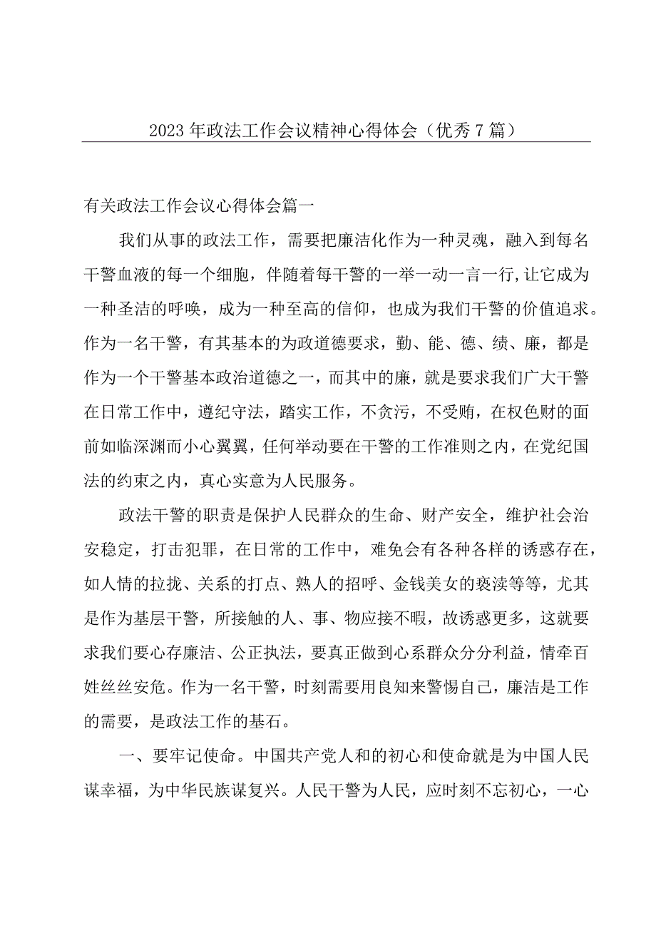 2023年政法工作会议精神心得体会（优秀7篇）.docx_第1页