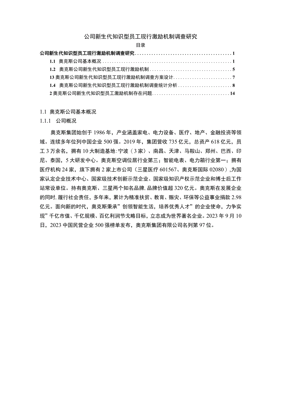 【《公司新生代知识型员工现行激励机制问题研究案例》14000字（论文）】.docx_第1页