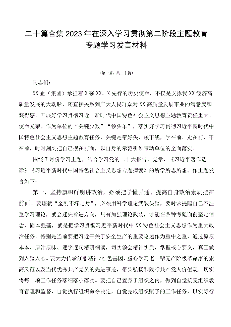 二十篇合集2023年在深入学习贯彻第二阶段主题教育专题学习发言材料.docx_第1页