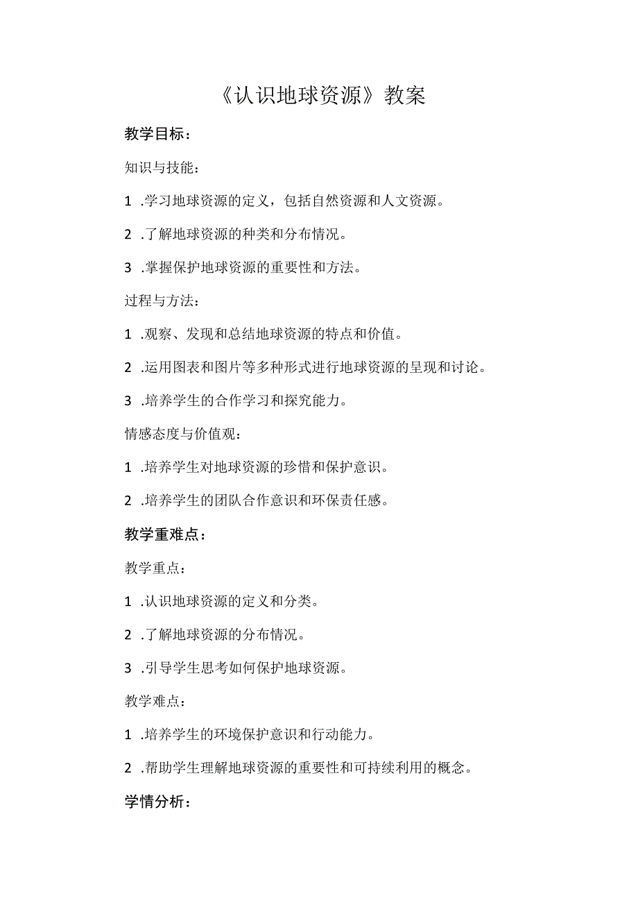 《认识地球资源》（教案）安徽大学版六年级下册综合实践活动.docx_第1页