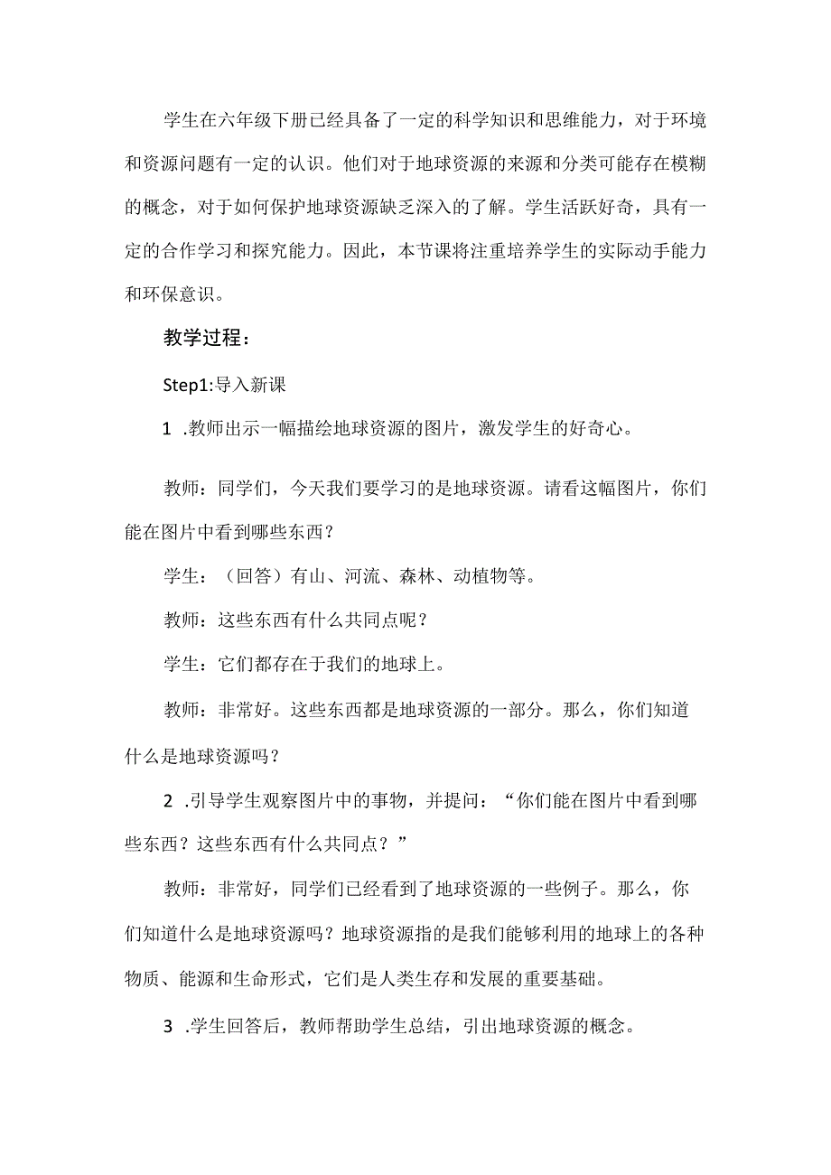 《认识地球资源》（教案）安徽大学版六年级下册综合实践活动.docx_第2页