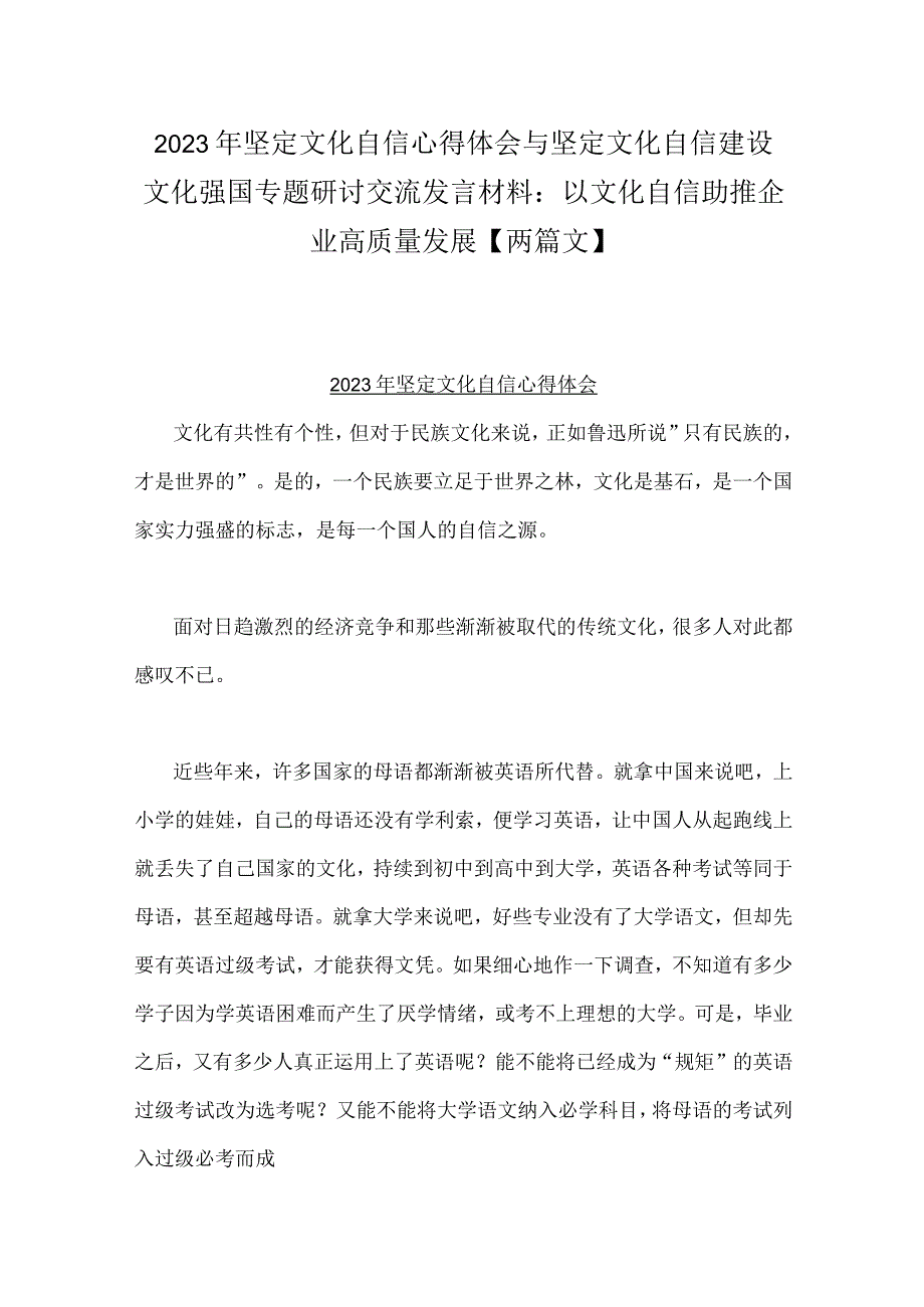 2023年坚定文化自信心得体会与坚定文化自信建设文化强国专题研讨交流发言材料：以文化自信助推企业高质量发展【两篇文】.docx_第1页