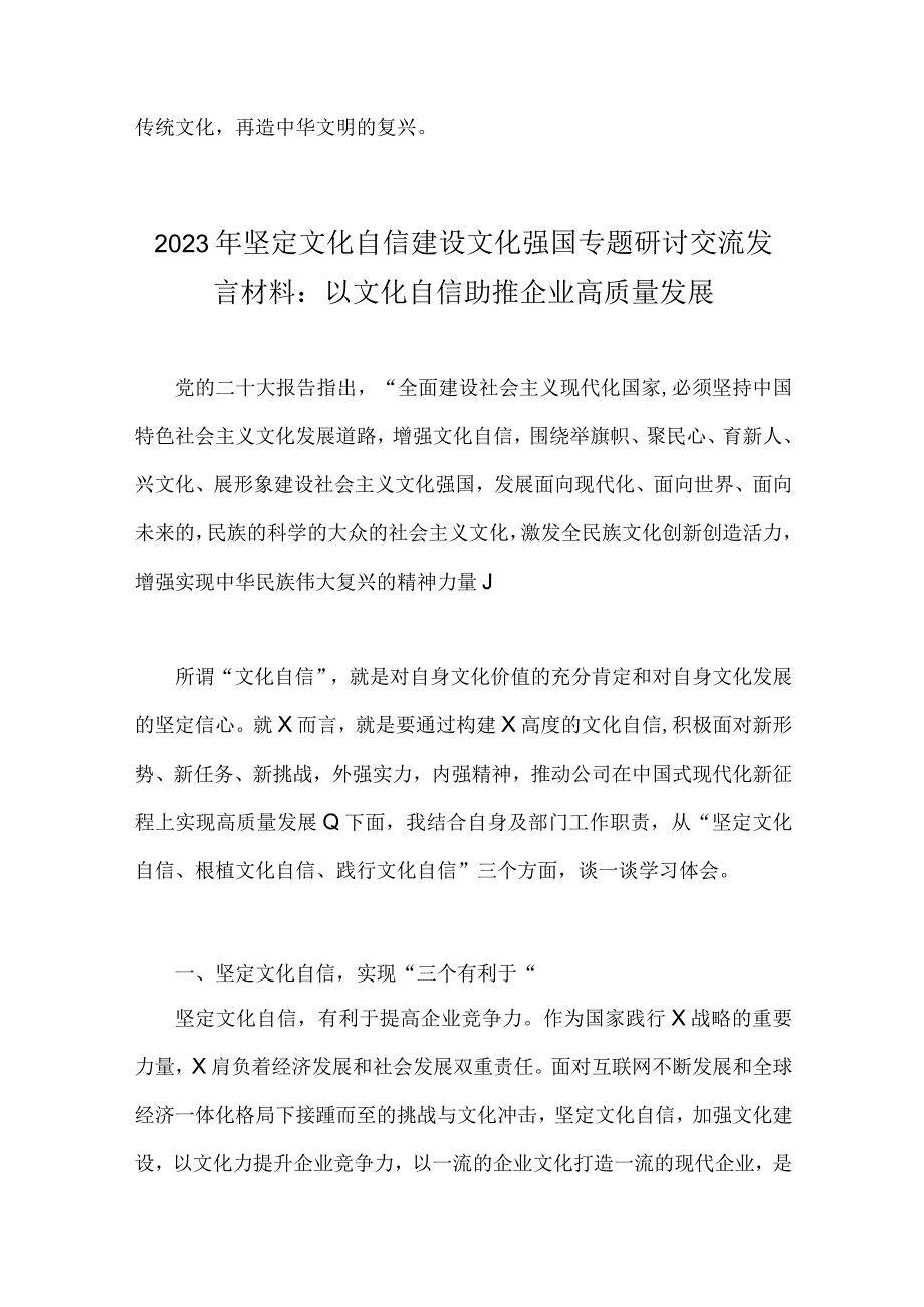 2023年坚定文化自信心得体会与坚定文化自信建设文化强国专题研讨交流发言材料：以文化自信助推企业高质量发展【两篇文】.docx_第3页