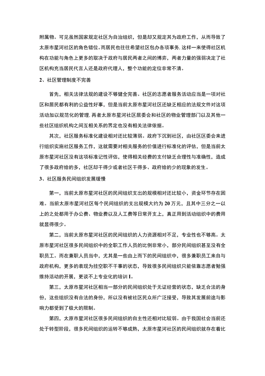 【《社区管理工作调查分析》3100字（论文）】.docx_第2页