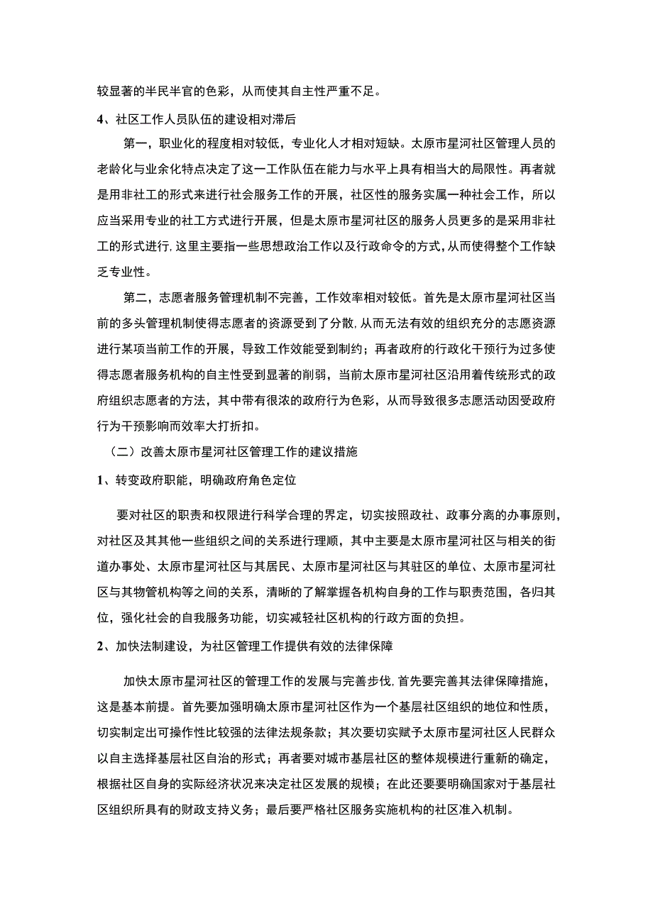 【《社区管理工作调查分析》3100字（论文）】.docx_第3页