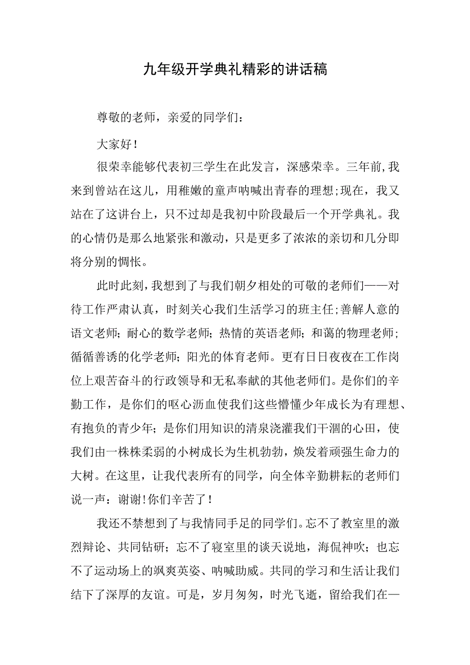 九年级开学典礼精彩的讲话稿.docx_第1页