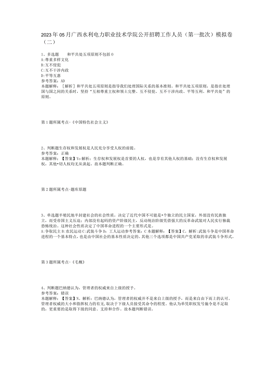 2023年05月广西水利电力职业技术学院公开招聘工作人员（第一批次）模拟卷(二).docx_第1页