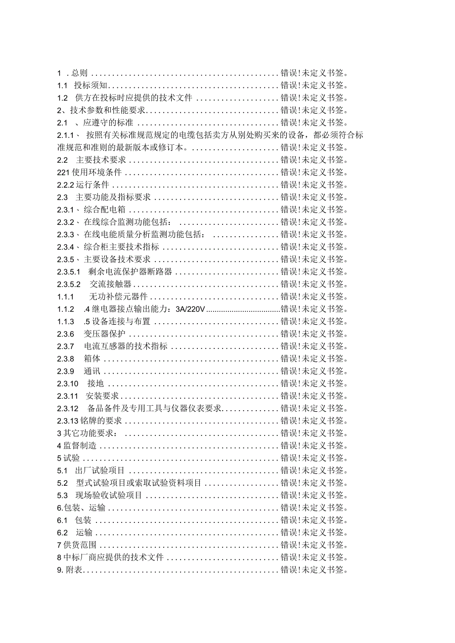 XX供电XX分公司X年XX改造配电台区工程低压综合配电箱技术规范书(2023年).docx_第1页