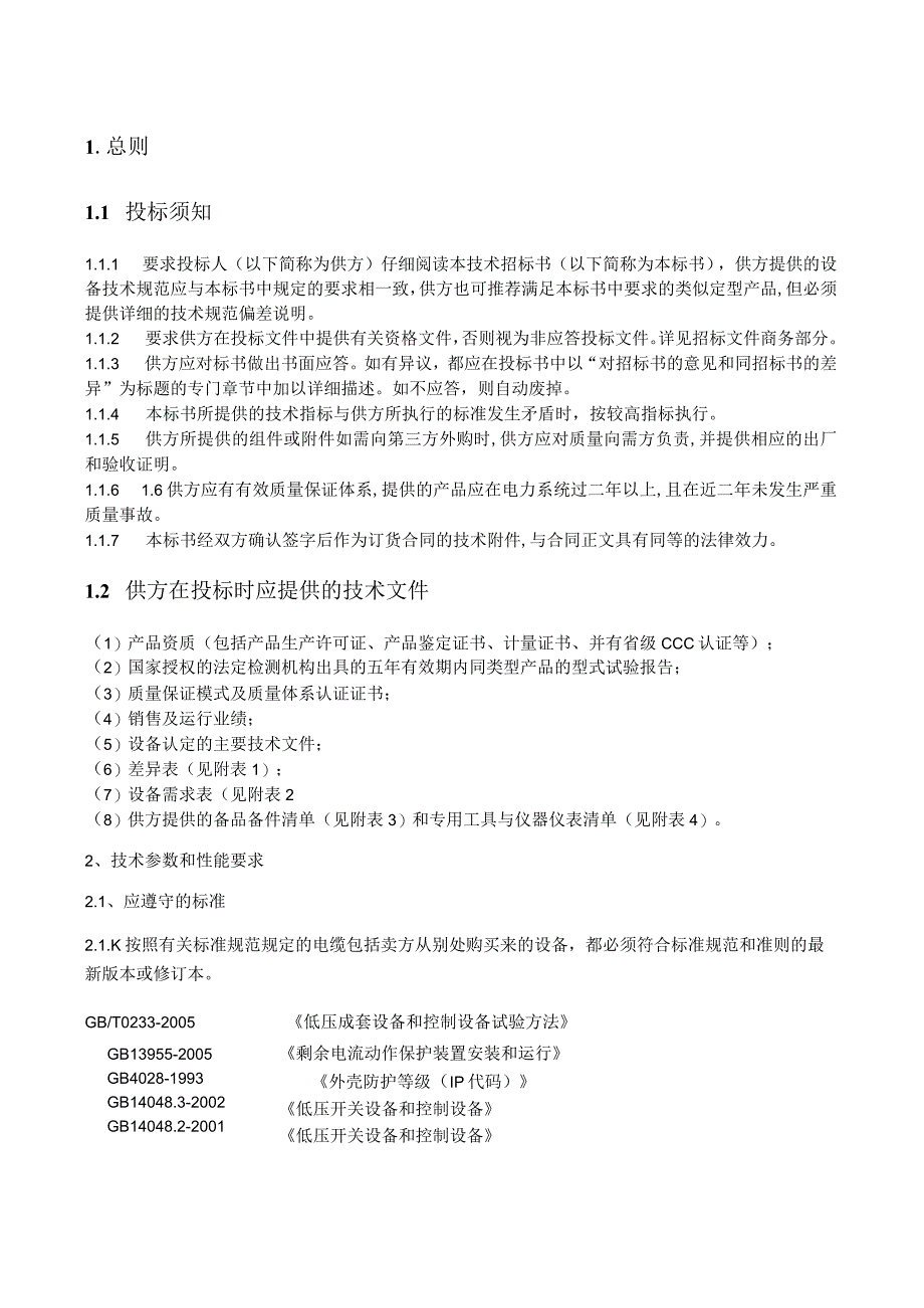 XX供电XX分公司X年XX改造配电台区工程低压综合配电箱技术规范书(2023年).docx_第3页