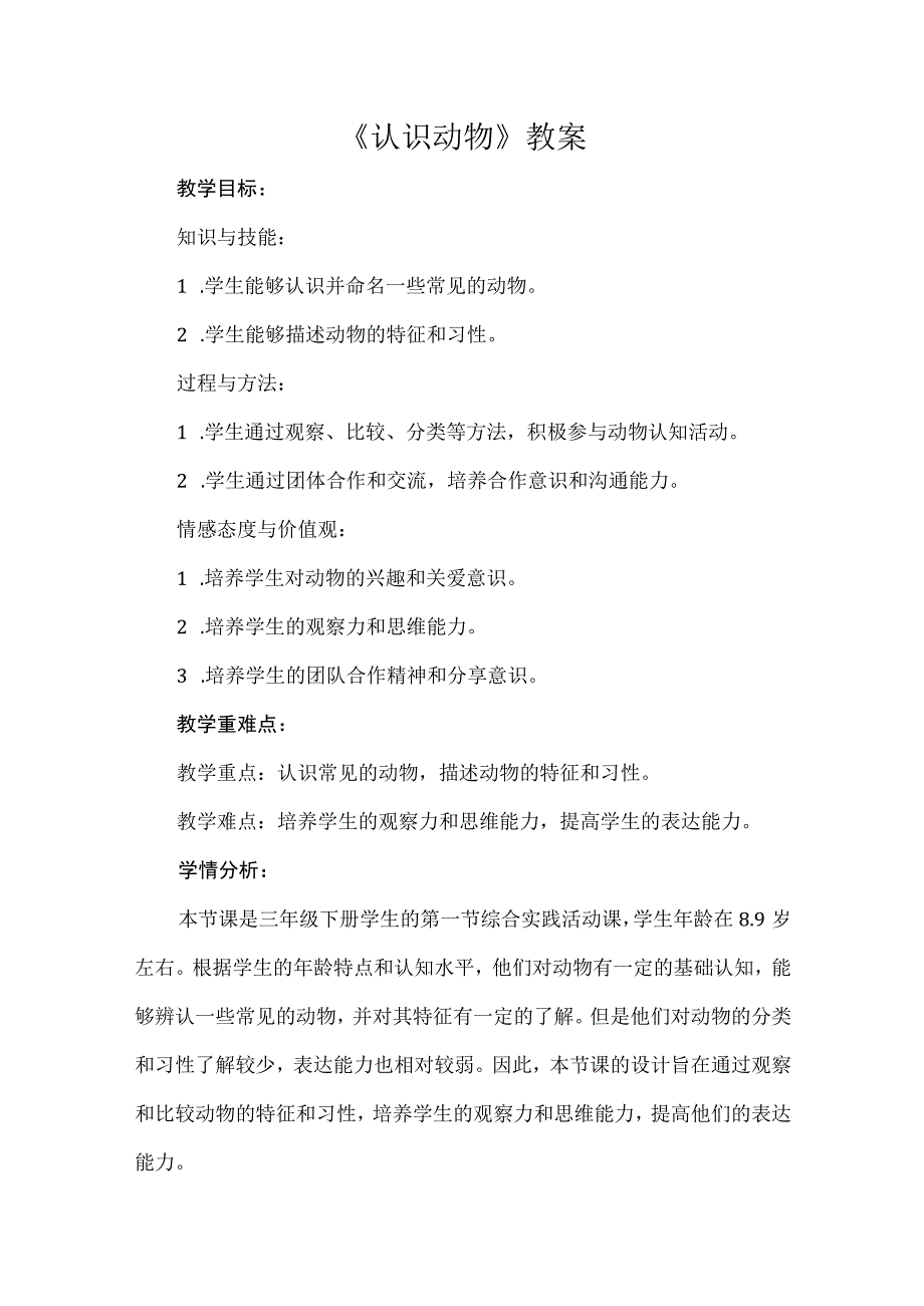 《认识动物》（教案）安徽大学版三年级下册综合实践活动.docx_第1页