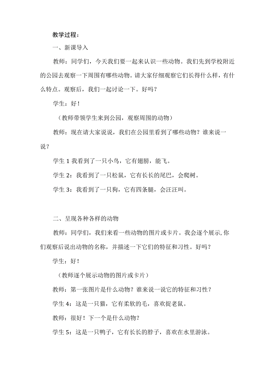 《认识动物》（教案）安徽大学版三年级下册综合实践活动.docx_第2页