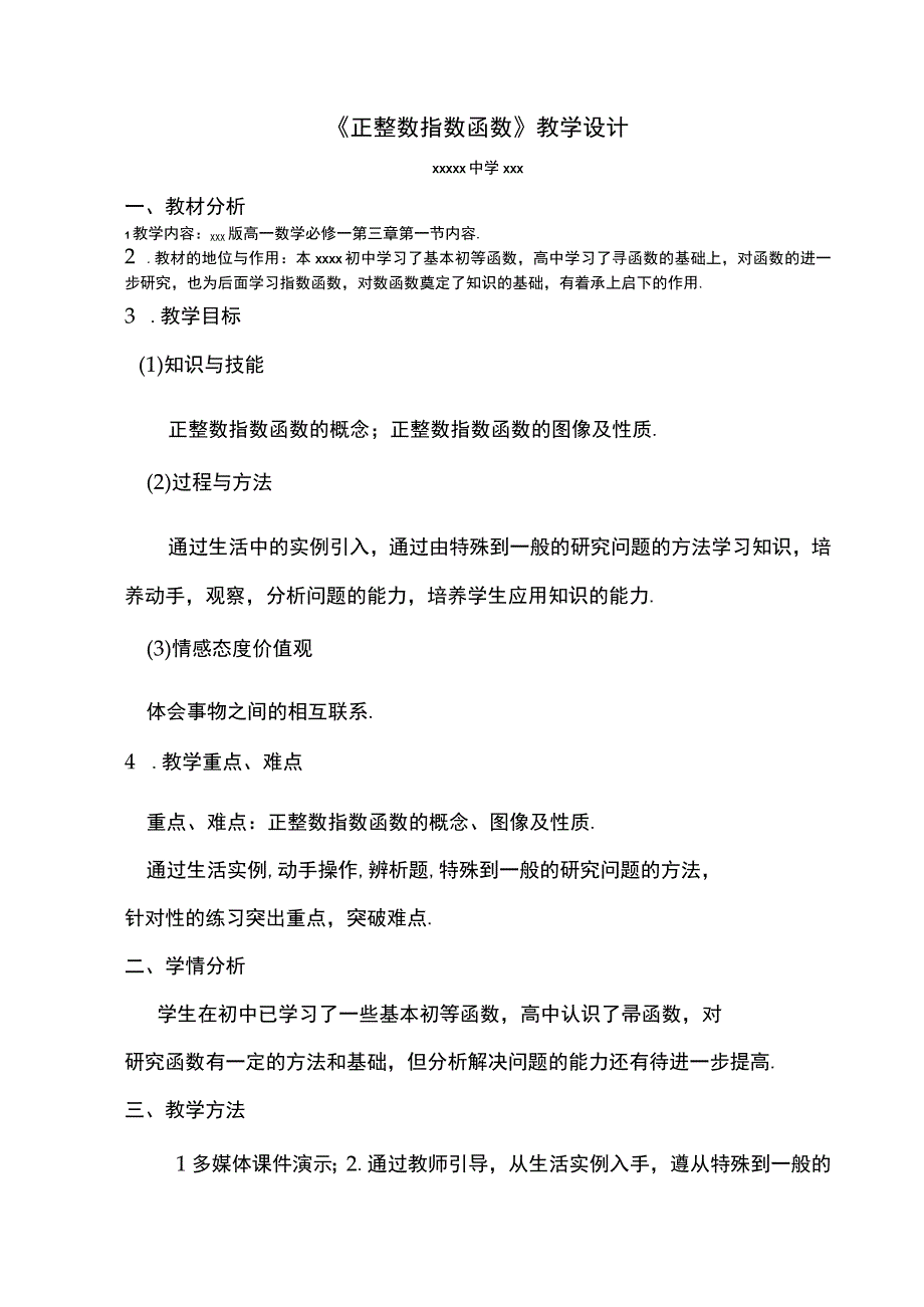 《正整数指数函数》_正整数指数函数(微课）教学设计微课公开课教案教学设计课件.docx_第1页