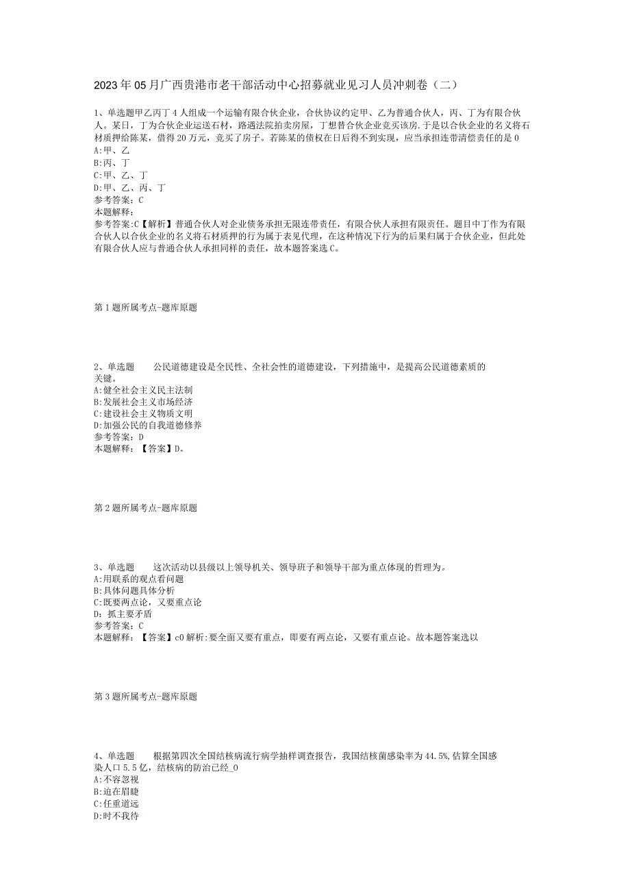 2023年05月广西贵港市老干部活动中心招募就业见习人员冲刺卷(二).docx_第1页