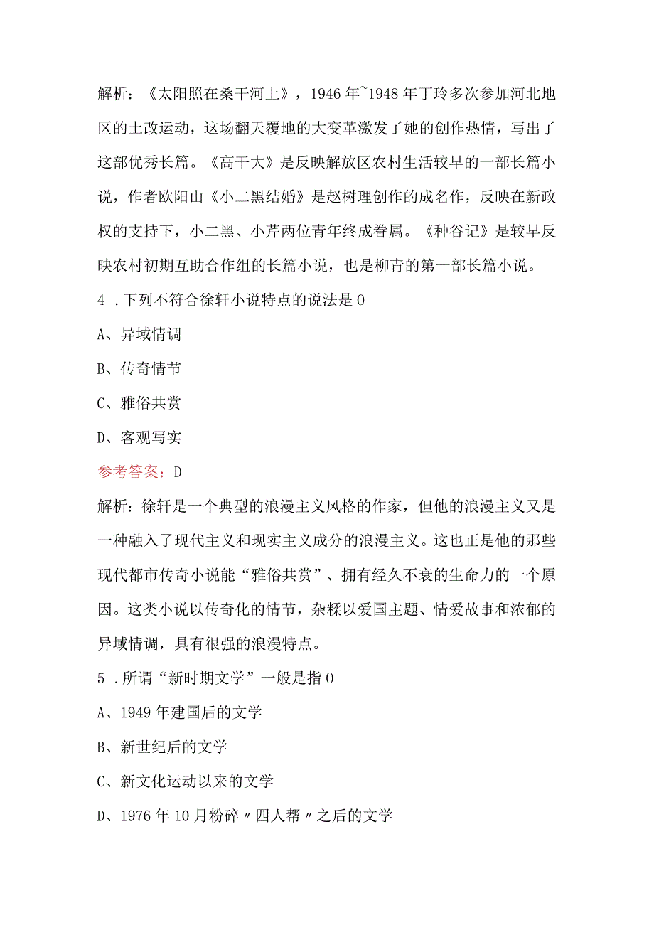 《中国现代文学史》考试（重点）题库（含详解）.docx_第3页