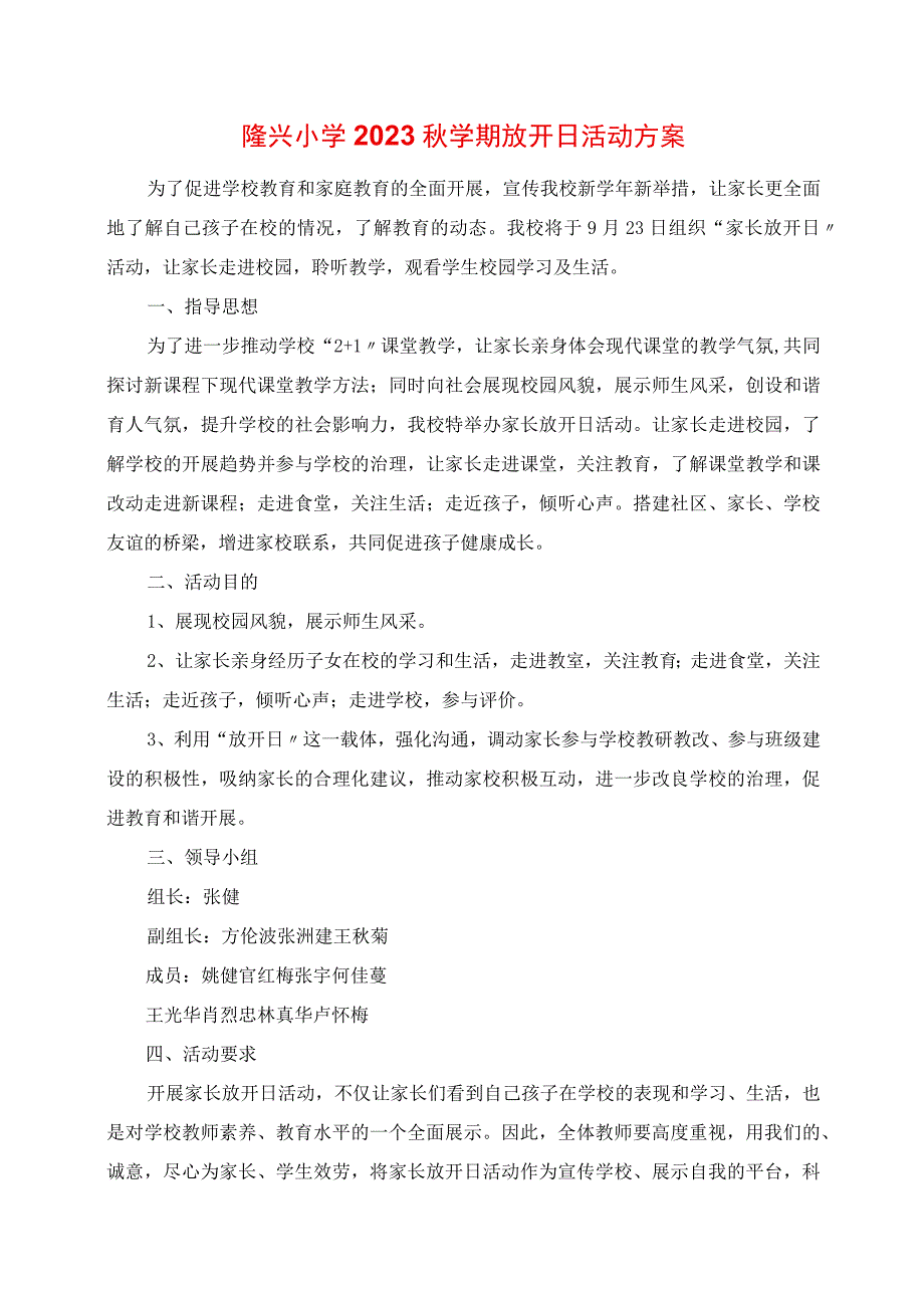 2023年隆兴小学秋学期开放日活动方案.docx_第1页