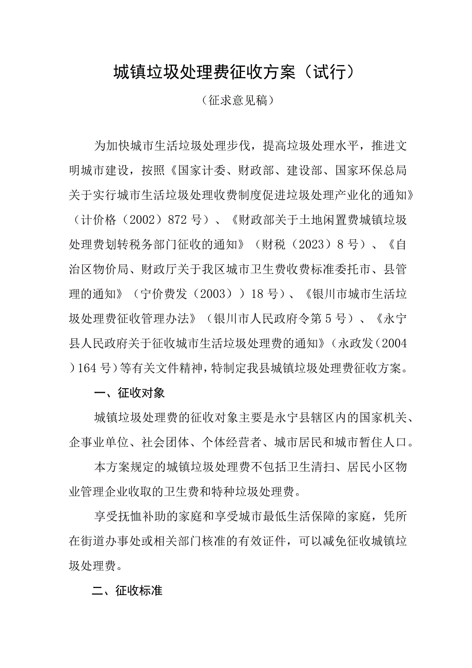 XXX县城镇垃圾处理费征收方案（试行）（征求意见稿）.docx_第1页