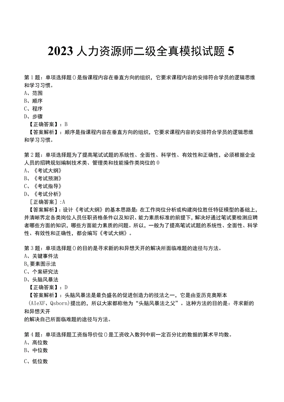 2023人力资源师 二级全真模拟试题5.docx_第1页