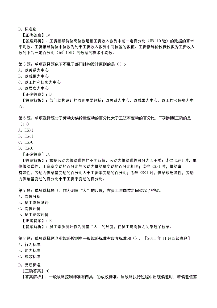 2023人力资源师 二级全真模拟试题5.docx_第2页