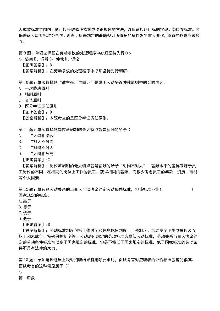 2023人力资源师 二级全真模拟试题5.docx_第3页