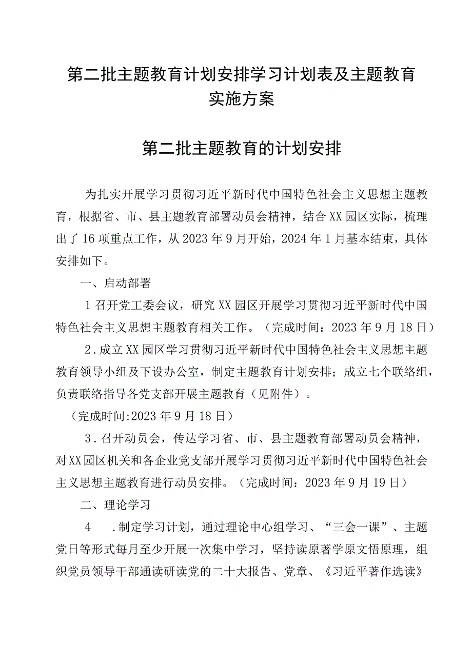 2023第二批主题教育计划安排学习计划表及主题教育实施方案.docx_第1页