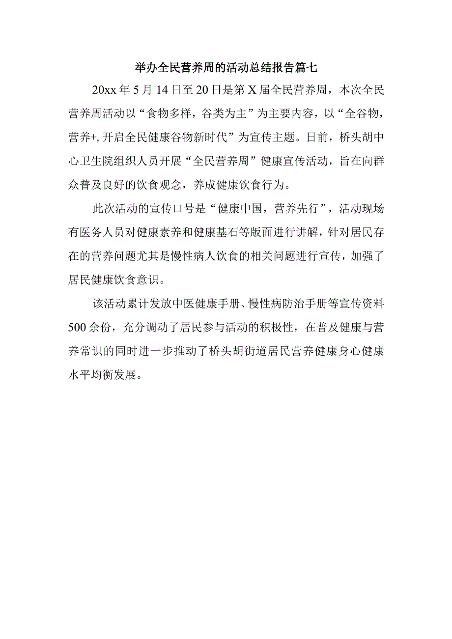 举办全民营养周的活动总结报告篇七.docx_第1页