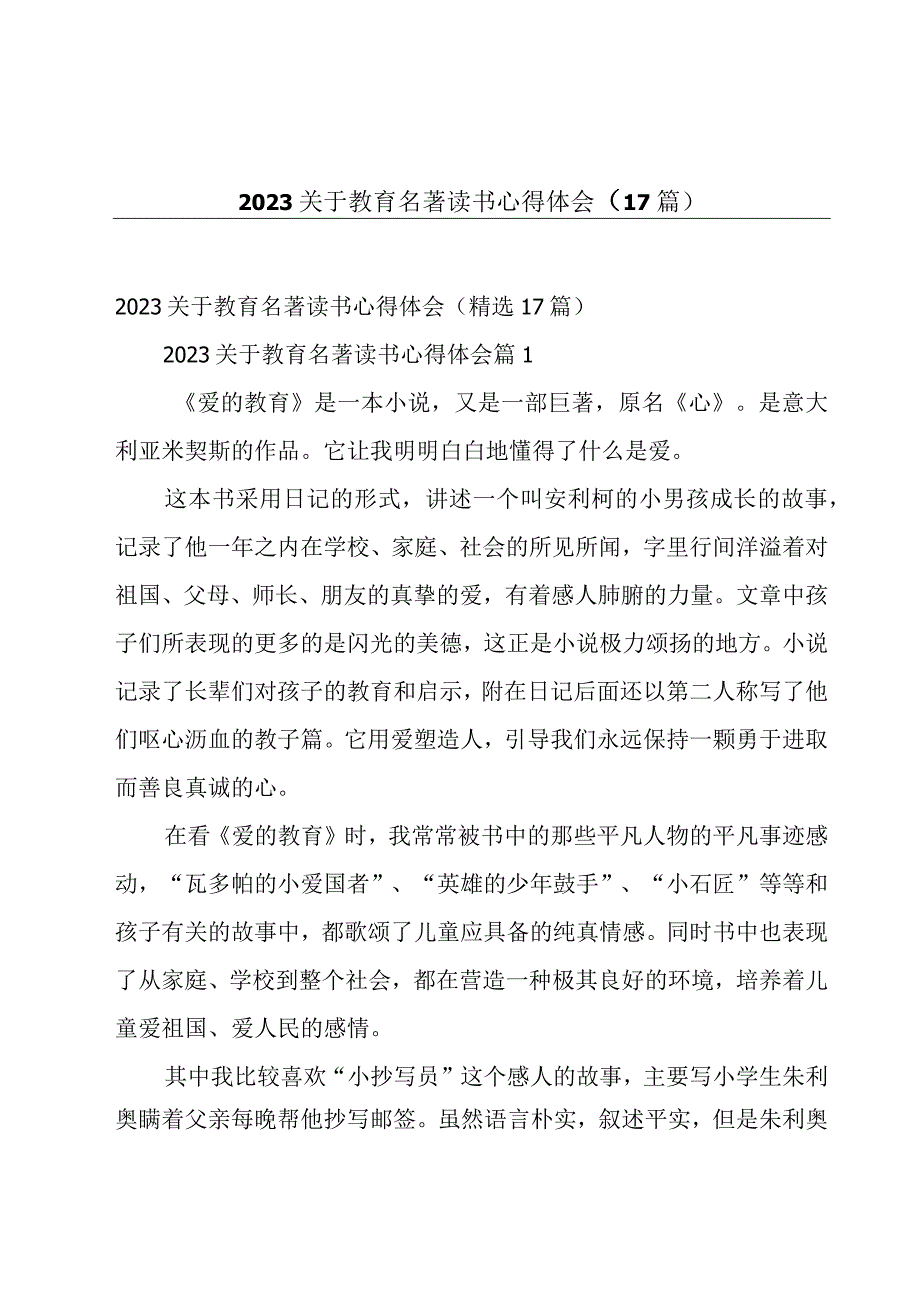 2023关于教育名著读书心得体会（17篇）.docx_第1页