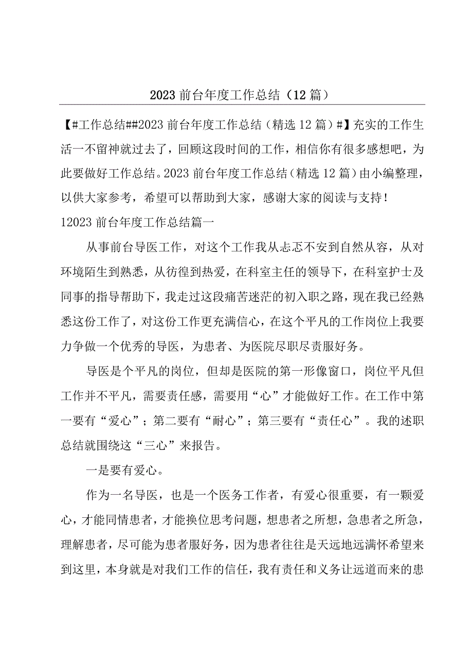 2023前台年度工作总结（12篇）.docx_第1页