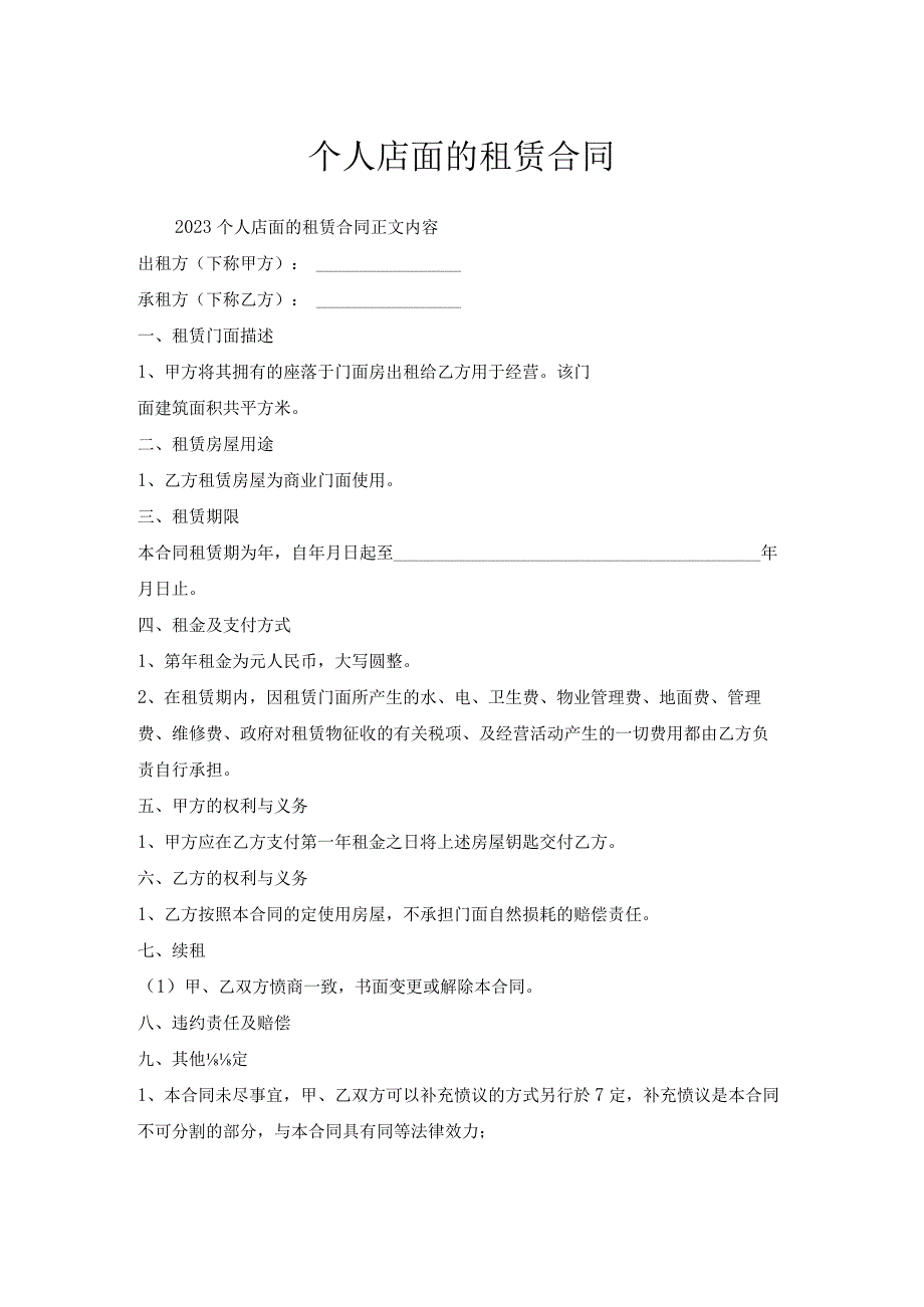 个人店面租赁合同.docx_第1页