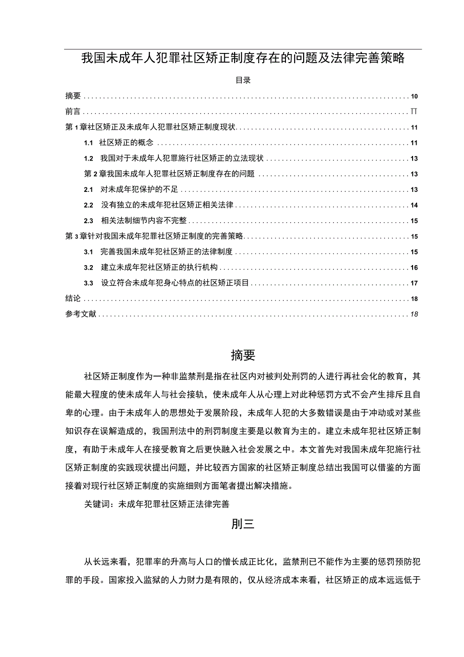 【《我国未成年人犯罪社区矫正制度问题研究》7500字（论文）】.docx_第1页