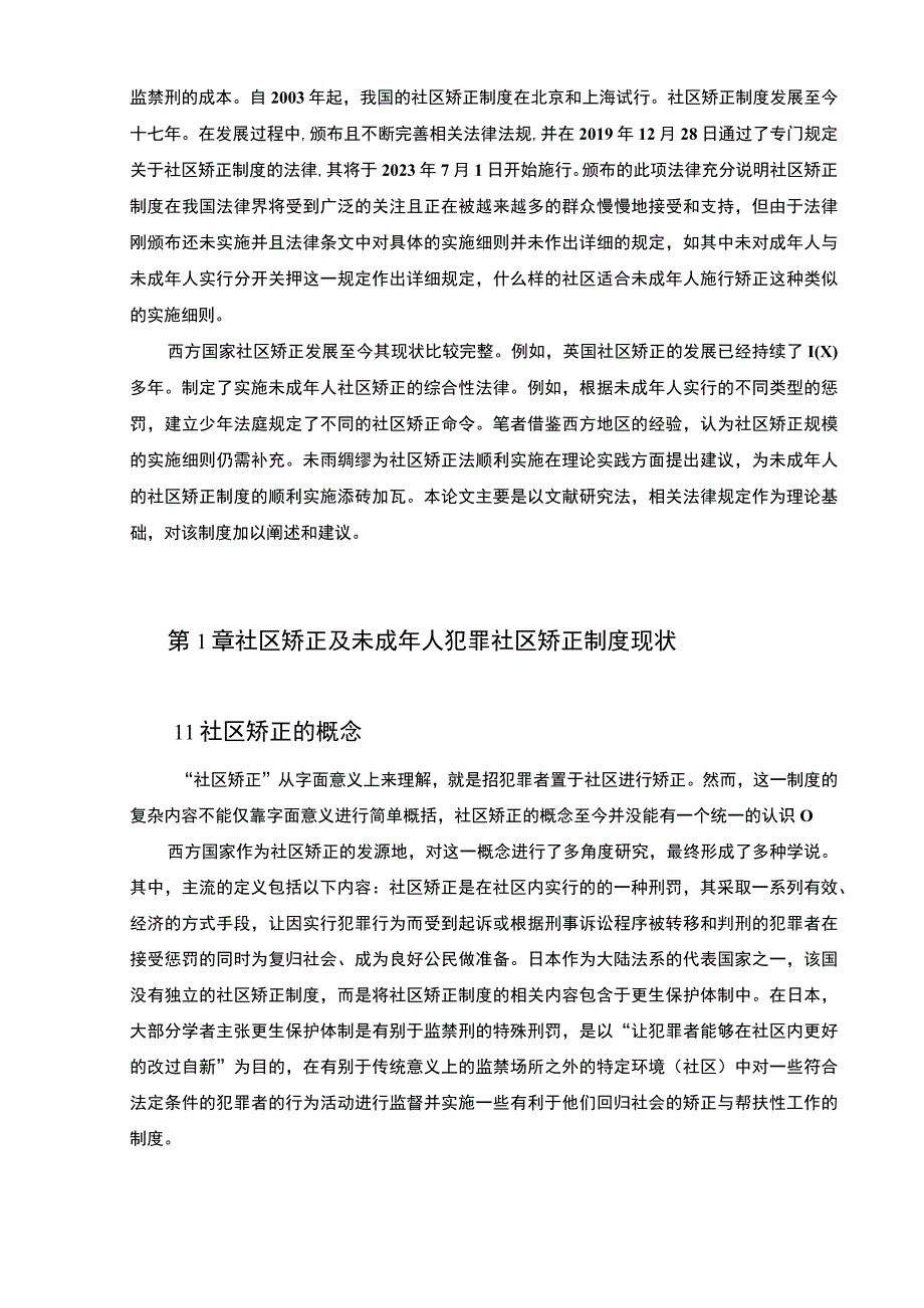 【《我国未成年人犯罪社区矫正制度问题研究》7500字（论文）】.docx_第2页