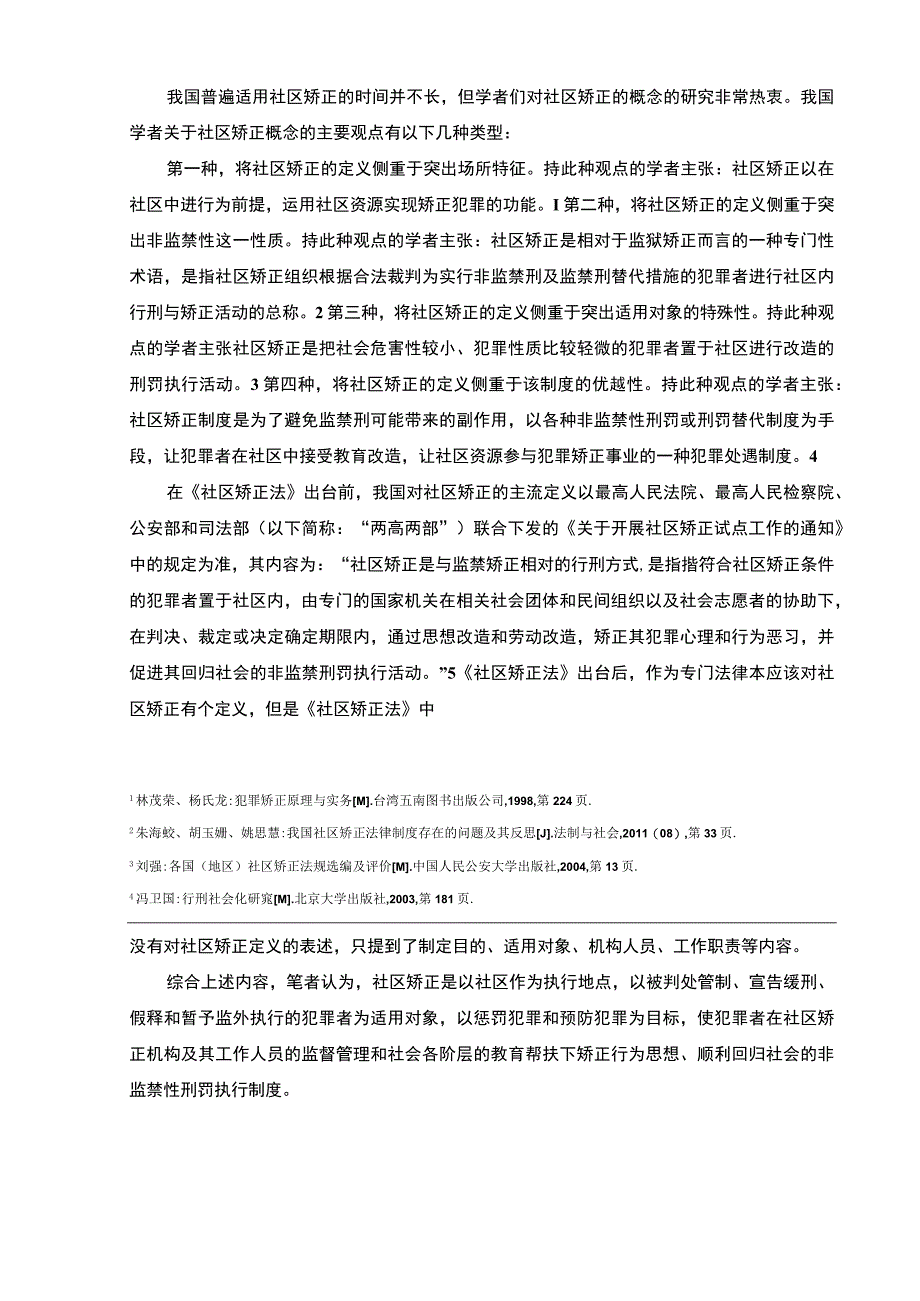 【《我国未成年人犯罪社区矫正制度问题研究》7500字（论文）】.docx_第3页