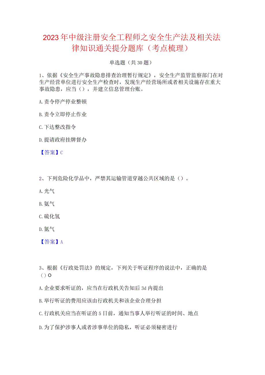 2023年中级注册安全工程师之安全生产法及相关法律知识通关提分题库(考点梳理).docx_第1页