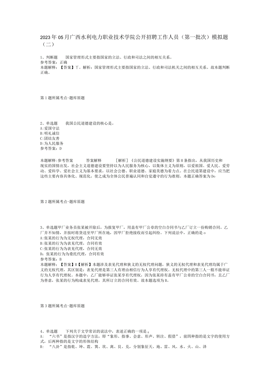 2023年05月广西水利电力职业技术学院公开招聘工作人员（第一批次）模拟题(二).docx_第1页