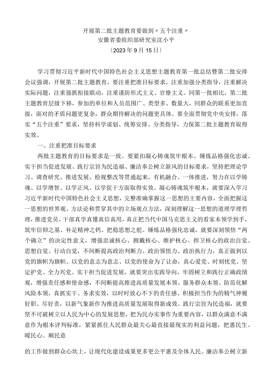 2023年开展第二批主题教育要做到“五个注重”.docx_第1页