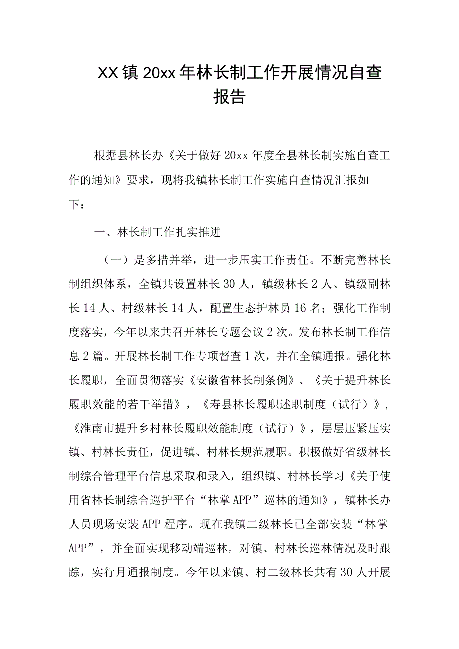 xx镇20xx年林长制工作开展情况自查报告.docx_第1页