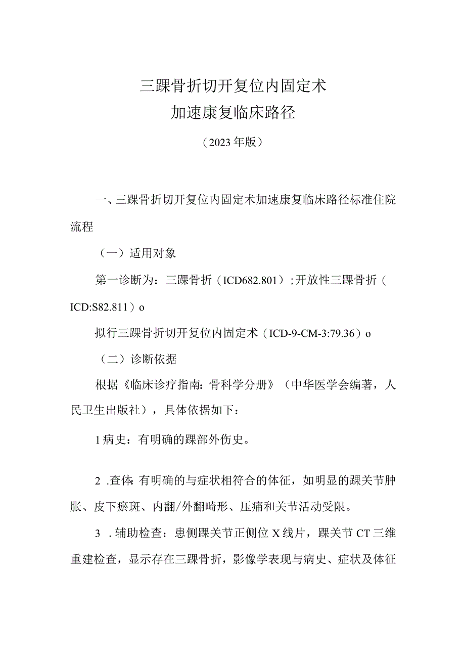 2023三踝骨折切开复位内固定术加速康复临床路径（完整版）.docx_第1页